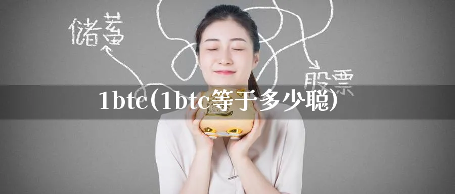 1btc(1btc等于多少聪)_https://www.baokan.net_期货培训_第1张