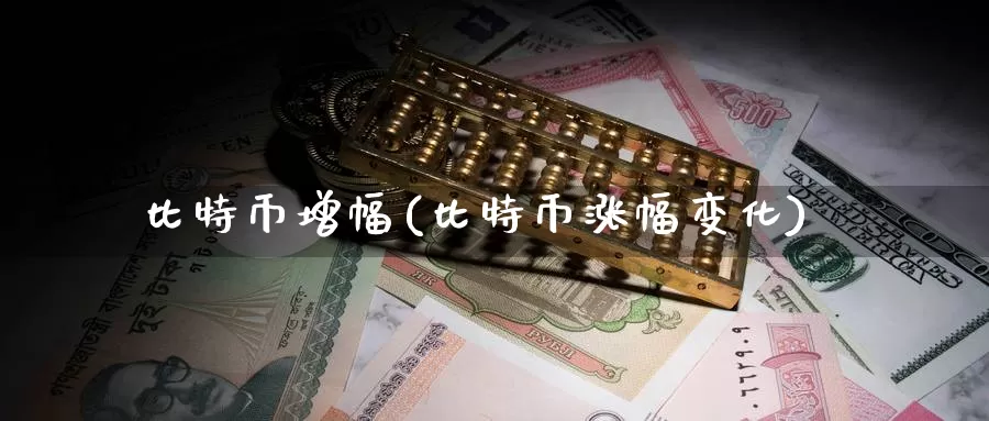 比特币增幅(比特币涨幅变化)_https://www.baokan.net_币圈行情_第1张