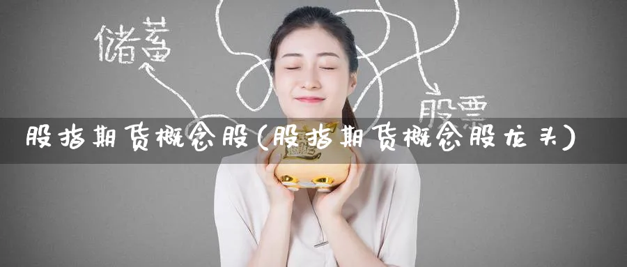 股指期货概念股(股指期货概念股龙头)_https://www.baokan.net_原油期货_第1张