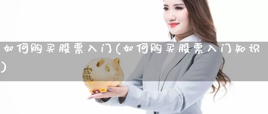 如何购买股票入门(如何购买股票入门知识)_恒生指数_第1张_宝勘金融网 如何购买股票入门(如何购买股票入门知识)_https://www.baokan.net_恒生指数_第1张