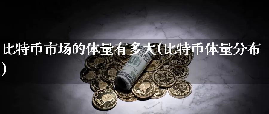 比特币市场的体量有多大(比特币体量分布)_https://www.baokan.net_币圈行情_第1张