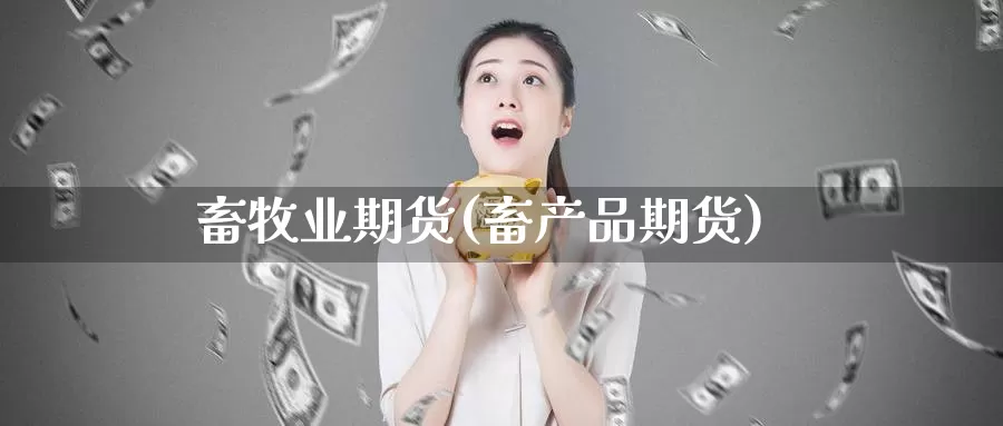 畜牧业期货(畜产品期货)_https://www.baokan.net_期货培训_第1张