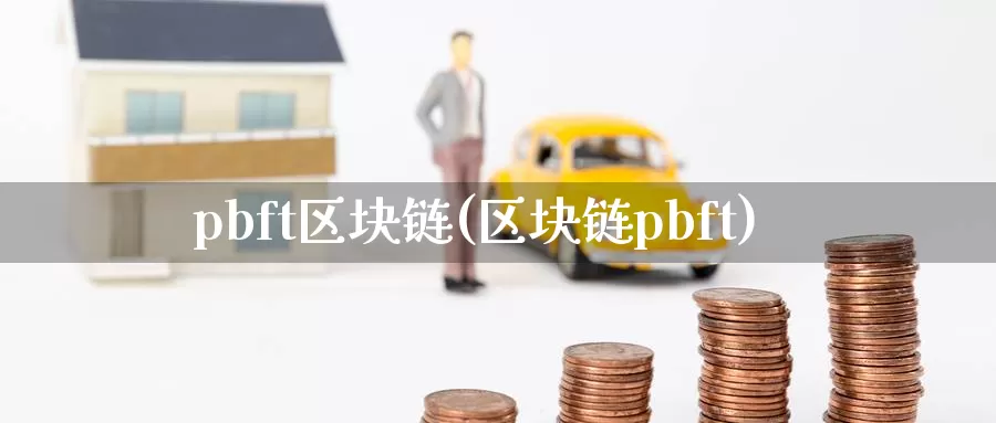 pbft区块链(区块链pbft)_https://www.baokan.net_币圈行情_第1张