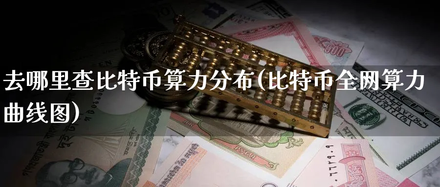 去哪里查比特币算力分布(比特币全网算力曲线图)_https://www.baokan.net_币圈行情_第1张