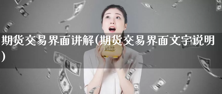 期货交易界面讲解(期货交易界面文字说明)_原油期货_第1张_宝勘金融网 期货交易界面讲解(期货交易界面文字说明)_https://www.baokan.net_原油期货_第1张