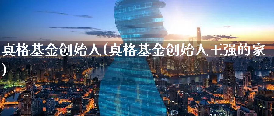 真格基金创始人(真格基金创始人王强的家)_https://www.baokan.net_纳指期货_第1张
