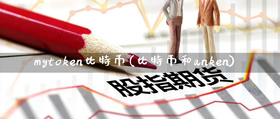 mytoken比特币(比特币和anken)_https://www.baokan.net_币圈行情_第1张