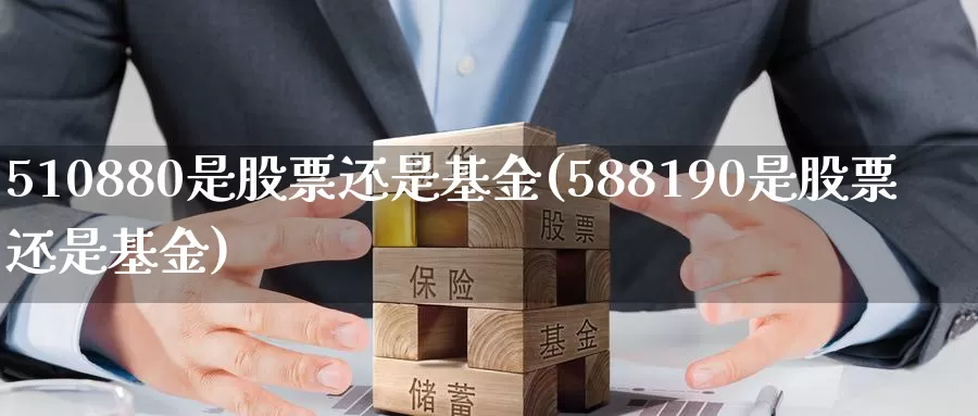 510880是股票还是基金(588190是股票还是基金)_https://www.baokan.net_恒指期货_第1张