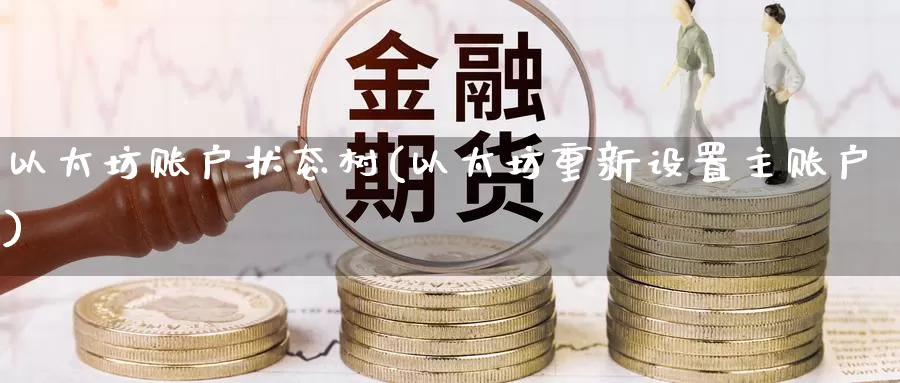 以太坊账户状态树(以太坊重新设置主账户)_https://www.baokan.net_币圈行情_第1张