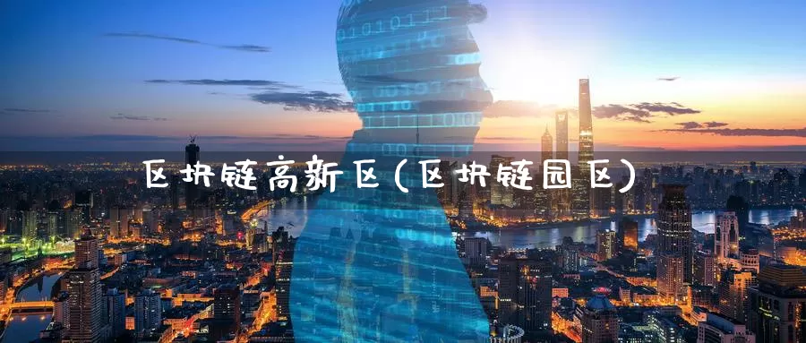 区块链高新区(区块链园区)_https://www.baokan.net_币圈行情_第1张