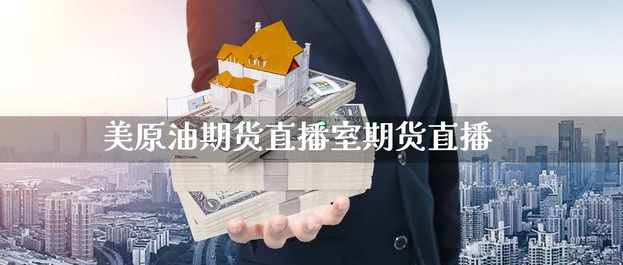 美原油期货直播室期货直播_https://www.baokan.net_期货交易_第1张