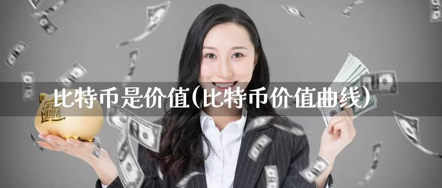比特币是价值(比特币价值曲线)_https://www.baokan.net_币圈行情_第1张