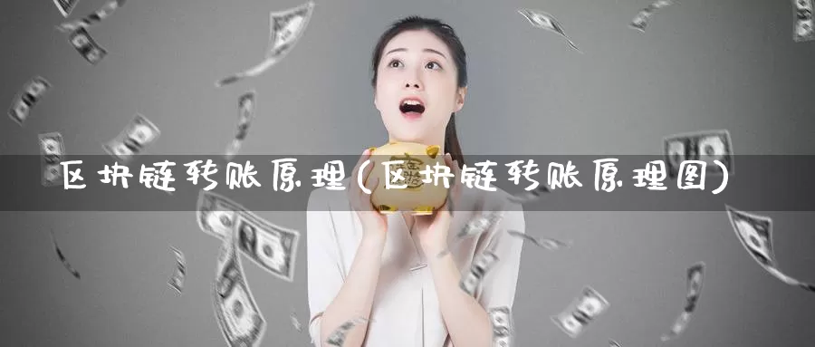 区块链转账原理(区块链转账原理图)_https://www.baokan.net_币圈行情_第1张