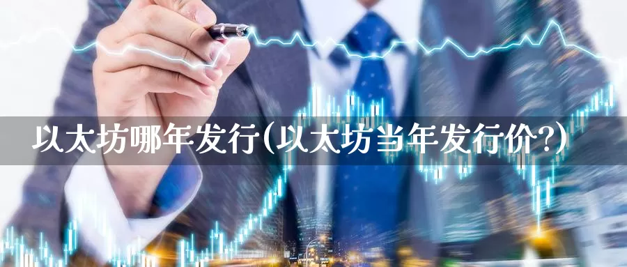 以太坊哪年发行(以太坊当年发行价?)_https://www.baokan.net_币圈行情_第1张