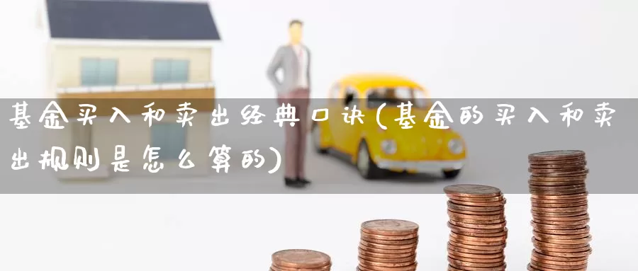 基金买入和卖出经典口诀(基金的买入和卖出规则是怎么算的)_国际期货_第1张_宝勘金融网 基金买入和卖出经典口诀(基金的买入和卖出规则是怎么算的)_https://www.baokan.net_国际期货_第1张