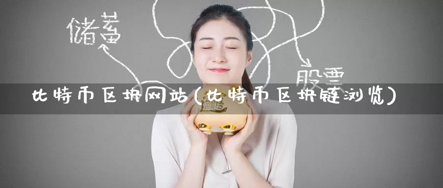 比特币区块网站(比特币区块链浏览)_https://www.baokan.net_币圈行情_第1张
