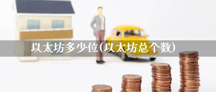 以太坊多少位(以太坊总个数)_https://www.baokan.net_币圈行情_第1张