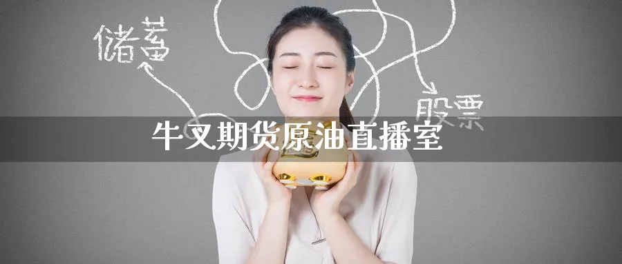牛叉期货原油直播室_https://www.baokan.net_期货分析_第1张