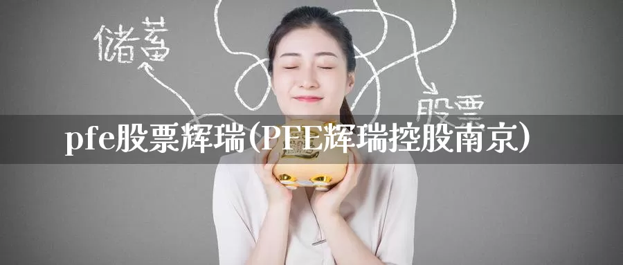 pfe股票辉瑞(PFE辉瑞控股南京)_https://www.baokan.net_期货开户_第1张
