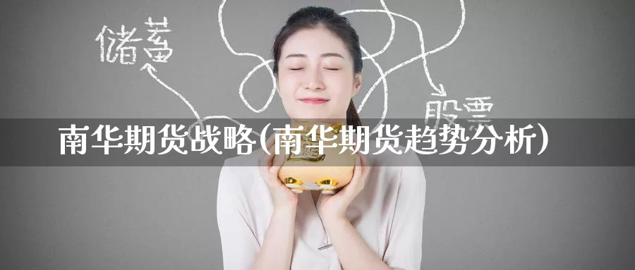 南华期货战略(南华期货趋势分析)_黄金期货_第1张_宝勘金融网 南华期货战略(南华期货趋势分析)_https://www.baokan.net_黄金期货_第1张