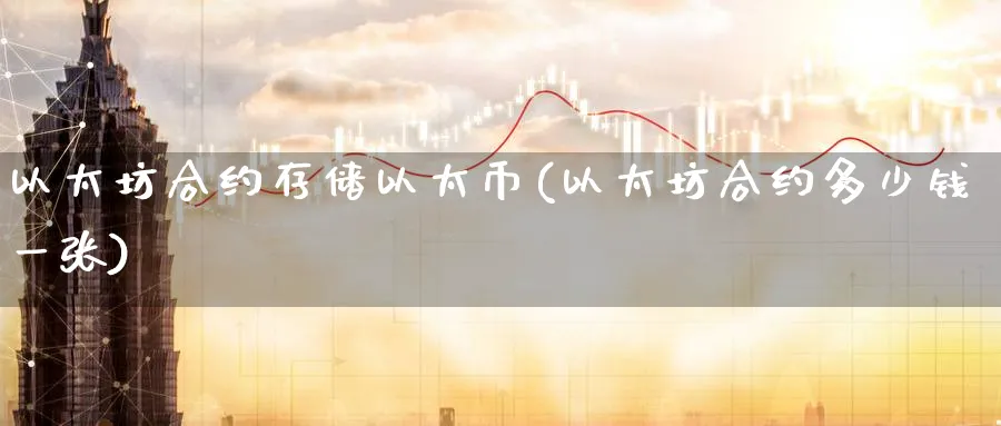以太坊合约存储以太币(以太坊合约多少钱一张)_https://www.baokan.net_币圈行情_第1张