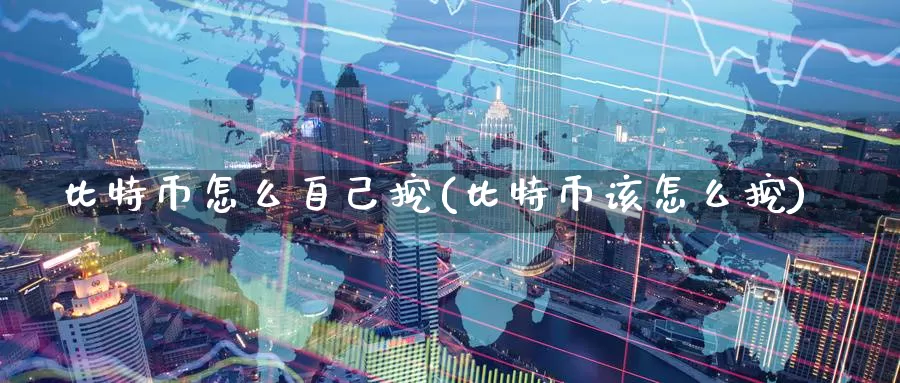 比特币怎么自己挖(比特币该怎么挖)_https://www.baokan.net_币圈行情_第1张