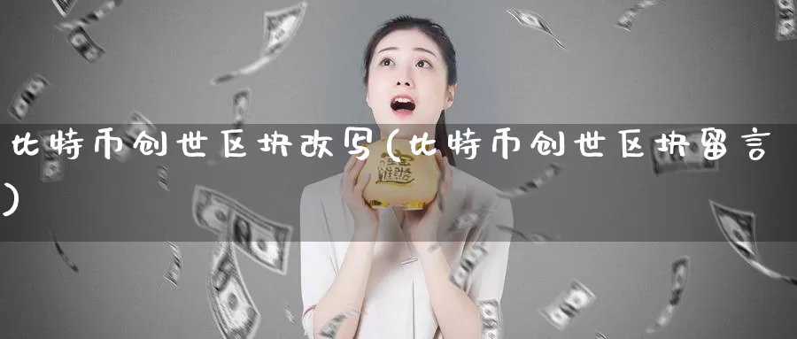 比特币创世区块改写(比特币创世区块留言)_https://www.baokan.net_币圈行情_第1张