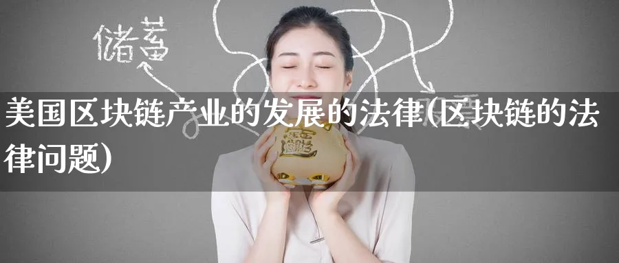 美国区块链产业的发展的法律(区块链的法律问题)_https://www.baokan.net_币圈行情_第1张