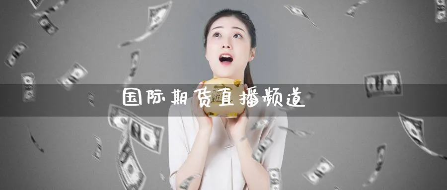 国际期货直播频道_https://www.baokan.net_期货分析_第1张