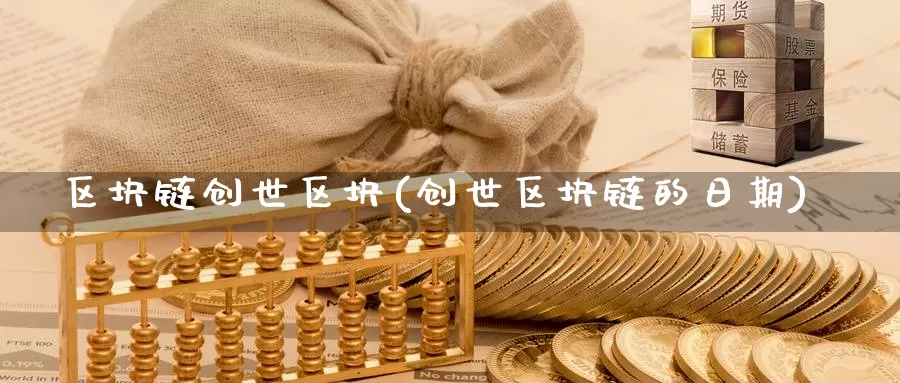 区块链创世区块(创世区块链的日期)_https://www.baokan.net_币圈行情_第1张