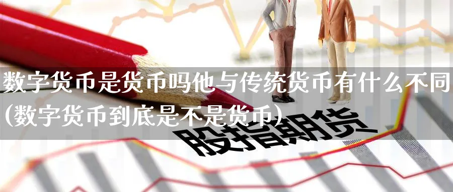 数字货币是货币吗他与传统货币有什么不同(数字货币到底是不是货币)_https://www.baokan.net_原油期货_第1张