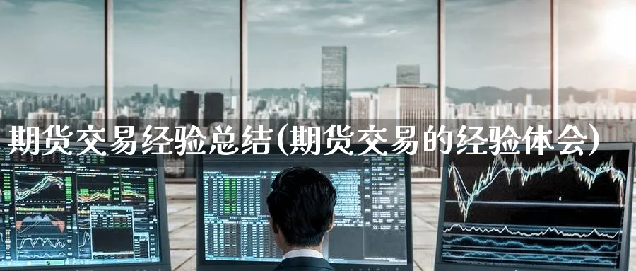 期货交易经验总结(期货交易的经验体会)_https://www.baokan.net_股指期货_第1张