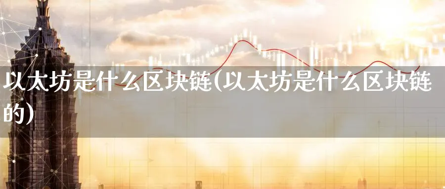 以太坊是什么区块链(以太坊是什么区块链的)_https://www.baokan.net_币圈行情_第1张