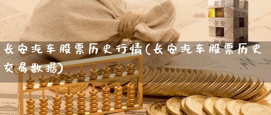 长安汽车股票历史行情(长安汽车股票历史交易数据)_https://www.baokan.net_恒指期货_第1张