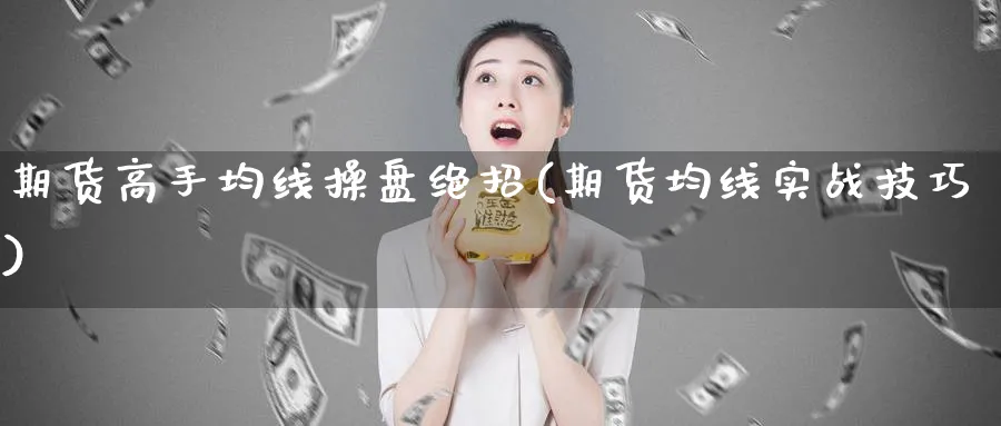期货高手均线操盘绝招(期货均线实战技巧)_https://www.baokan.net_恒指期货_第1张