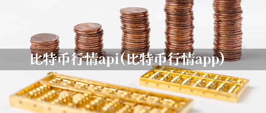 比特币行情api(比特币行情app)_https://www.baokan.net_币圈行情_第1张