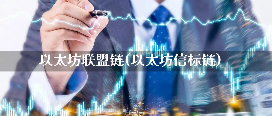以太坊联盟链(以太坊信标链)_https://www.baokan.net_币圈行情_第1张