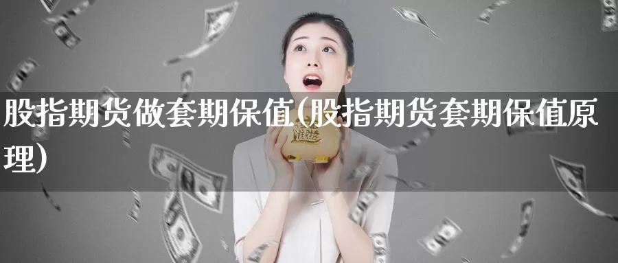 股指期货做套期保值(股指期货套期保值原理)_期货技术_第1张_宝勘金融网 股指期货做套期保值(股指期货套期保值原理)_https://www.baokan.net_期货技术_第1张