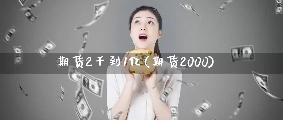 期货2千到1亿(期货2000)_https://www.baokan.net_期货交易_第1张