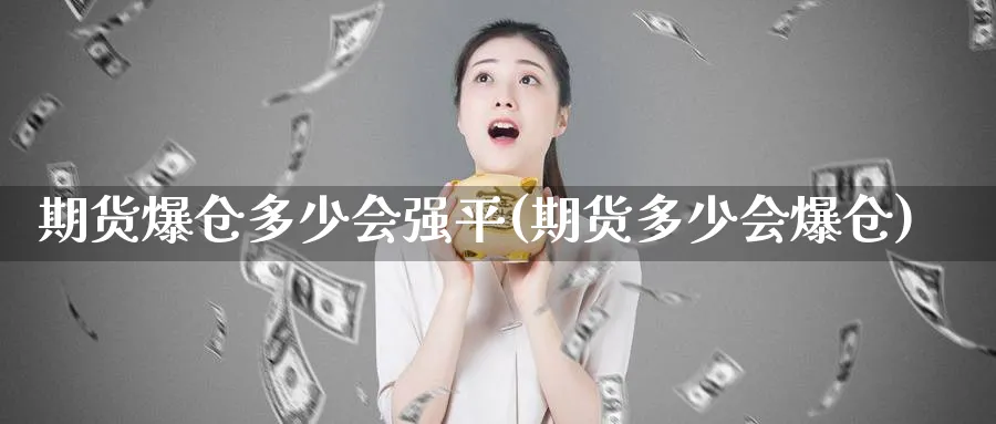 期货爆仓多少会强平(期货多少会爆仓)_https://www.baokan.net_期货入门_第1张