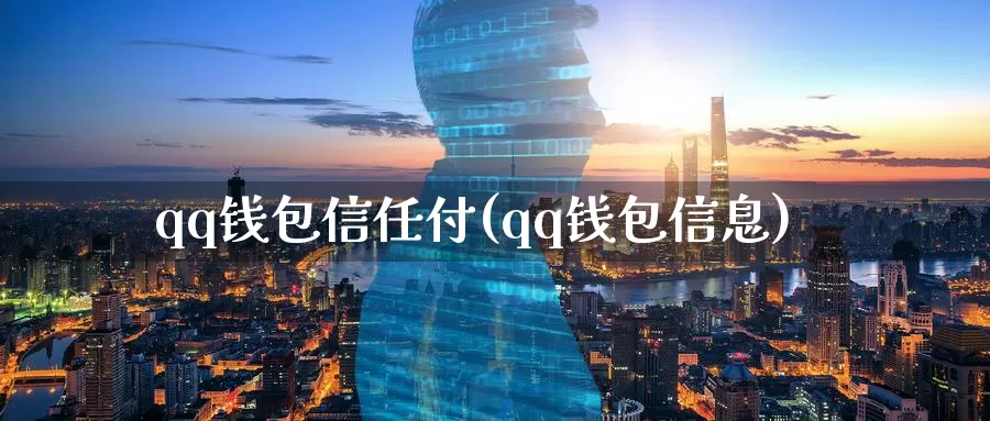 qq钱包信任付(qq钱包信息)_https://www.baokan.net_币圈行情_第1张