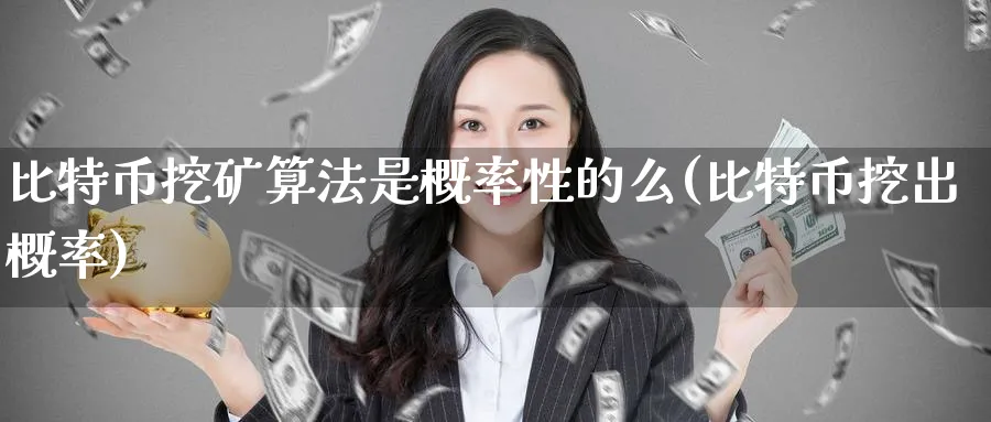 比特币挖矿算法是概率性的么(比特币挖出概率)_https://www.baokan.net_期货技术_第1张