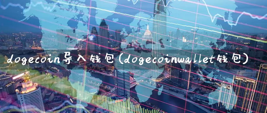 dogecoin导入钱包(dogecoinwallet钱包)_https://www.baokan.net_币圈行情_第1张