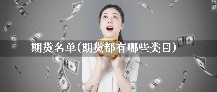 期货名单(期货都有哪些类目)_https://www.baokan.net_期货交易_第1张