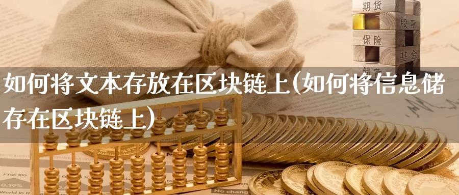 如何将文本存放在区块链上(如何将信息储存在区块链上)_https://www.baokan.net_币圈行情_第1张